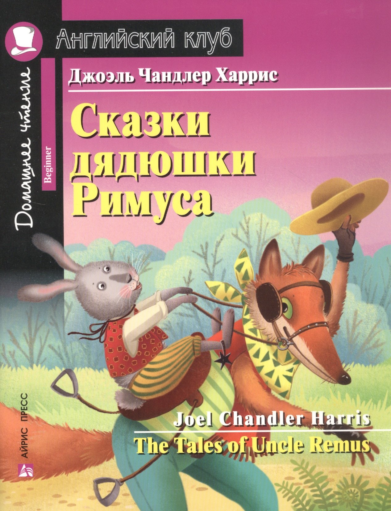 Сказки дядюшки Римуса = The Tales of Uncle Remus. Домашнее чтение с заданиями по новому ФГОС
Сказки дядюшки Римуса = The Tales of Uncle Remus. Домашнее чтение с заданиями по новому ФГОС