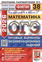 ОГЭ 2026. ФИПИ. Математика. 38 вариантов. Типовые варианты экзаменационных заданий