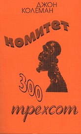 Комитет 300 Тайны мирового правительства (7 изд) (м) Колеман