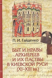 Быт и нравы архиереев и их паствы в Киевской Руси (XI-XIII вв.)