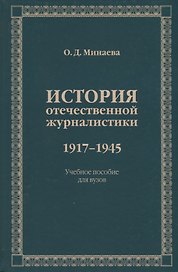 История отечественной журналистики 1917-1945. Учебное пособие
