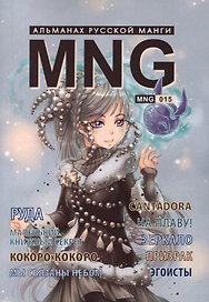 MNG. Альманах русской манги. Выпуск 15