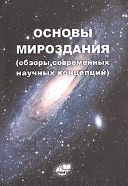Основы Мироздания (обзоры современных научных концепций)