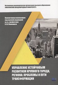Управление устойчивым развитием крупного города, региона: проблемы и пути трансформации: коллективная монография