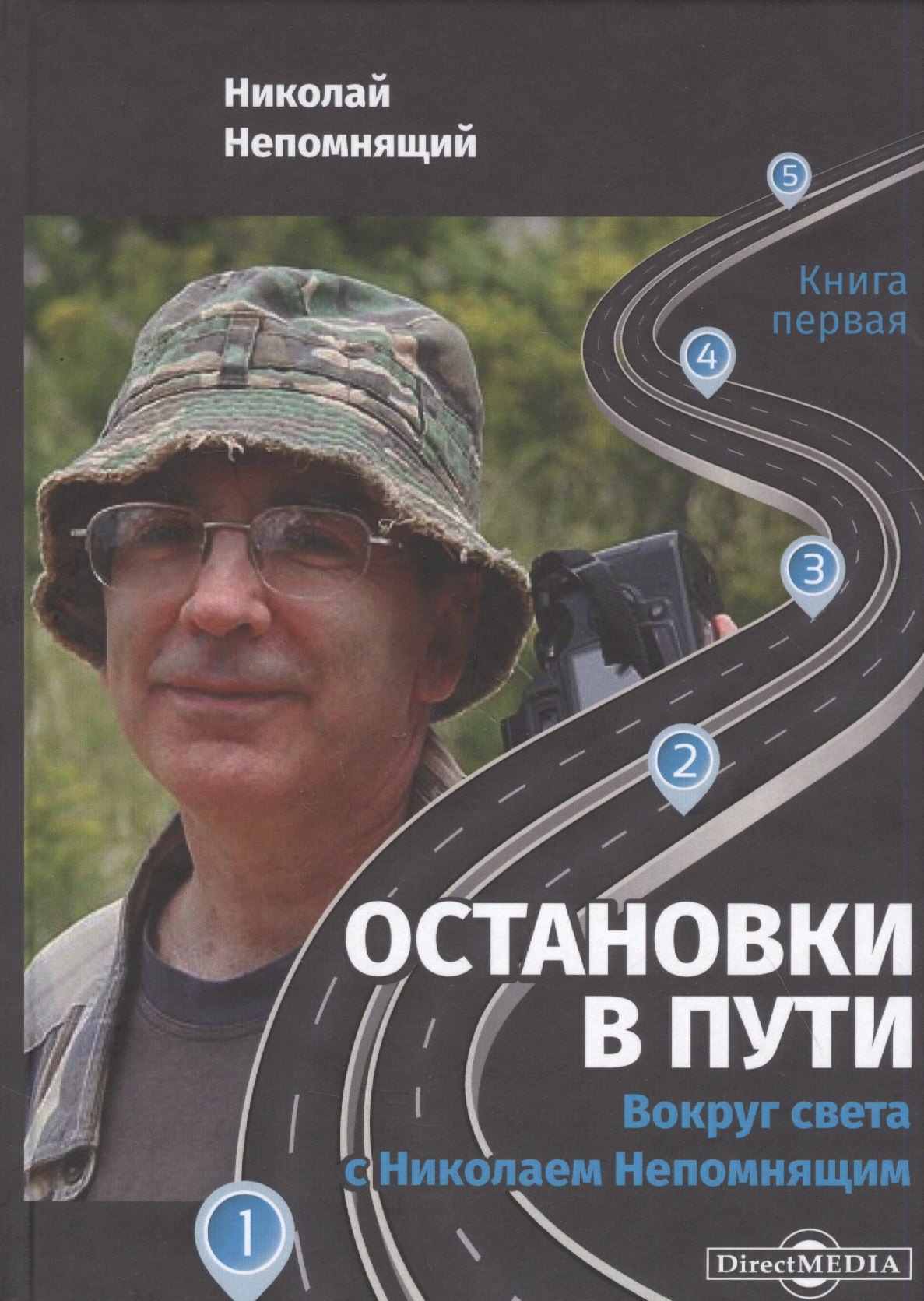 Остановки в пути: вокруг света с Николаем Непомнящим: научно-популярное издание. Книга первая
Остановки в пути: вокруг света с Николаем Непомнящим: научно-популярное издание. Книга первая