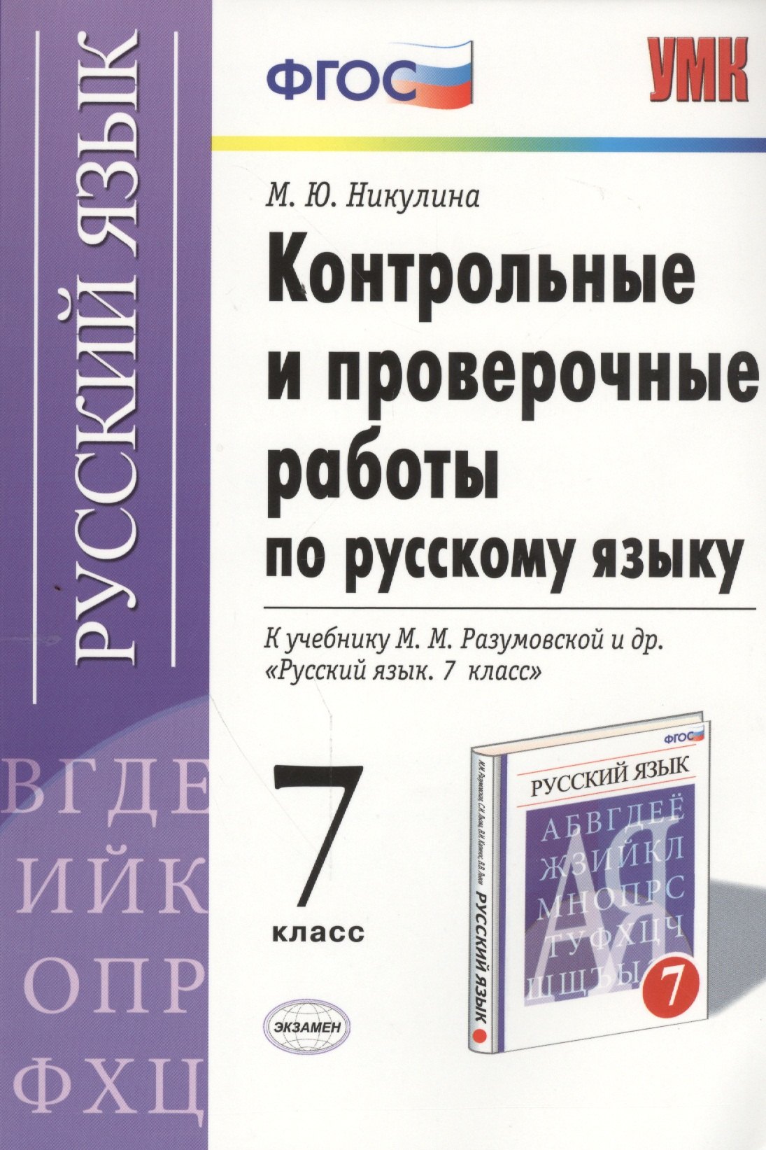 Русский язык. 7 класс. Контрольные и проверочные работы к учебнику М.М. Разумовской и др. "Русский язык. 7 класс"
Русский язык. 7 класс. Контрольные и проверочные работы к учебнику М.М. Разумовской и др. "Русский язык. 7 класс"