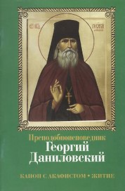 Преподобноисповедник Георгий Даниловский. Канон с акафистом. Житие