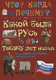 Какой была Русь тысячу лет назад и как Рюрик стал первым князем русским