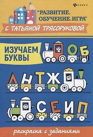 Изучаем буквы:раскраска с заданиями