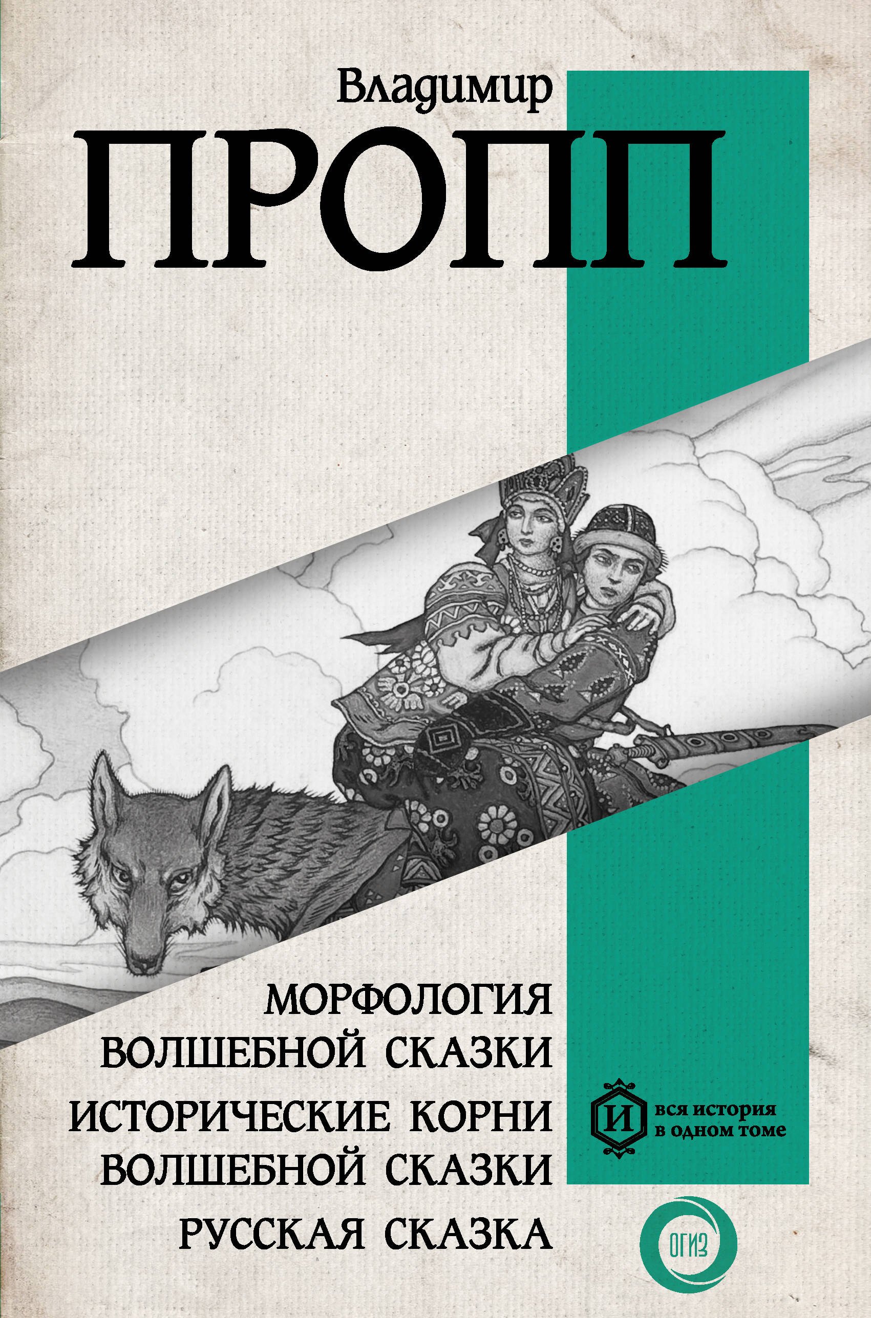 Морфология волшебной сказки. Исторические корни волшебной сказки. Русская сказка
Морфология волшебной сказки. Исторические корни волшебной сказки. Русская сказка