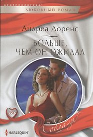 Больше, чем он ожидал