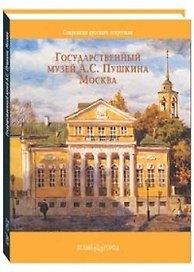 Государственный музей А.С.Пушкина, Москва