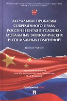 Актуальные проблемы современного права России и Китая в условиях глобальных экономических и социальных изменений. Монография, русский язык/китайский язык