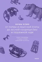 Мифы коми. От Пармы и небесной охоты до лесной колдуньи Ёмы и подземной чуди