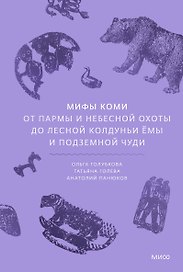 Мифы коми. От Пармы и небесной охоты до лесной колдуньи Ёмы и подземной чуди