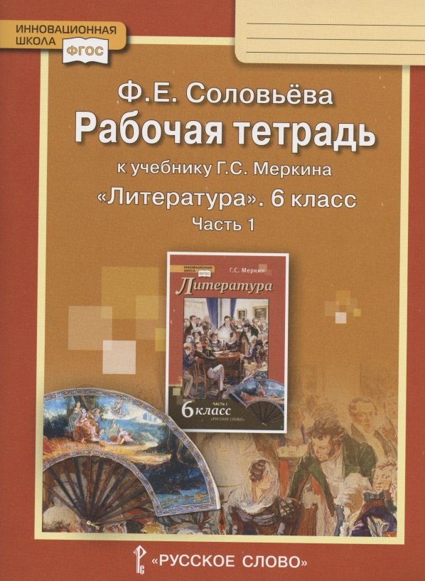 Рабочая тетрадь к учебнику Г.С. Меркина "Литература" для 6 класса общеобразовательных организаций. В двух частях. Часть 1
Рабочая тетрадь к учебнику Г.С. Меркина "Литература" для 6 класса общеобразовательных организаций. В двух частях. Часть 1