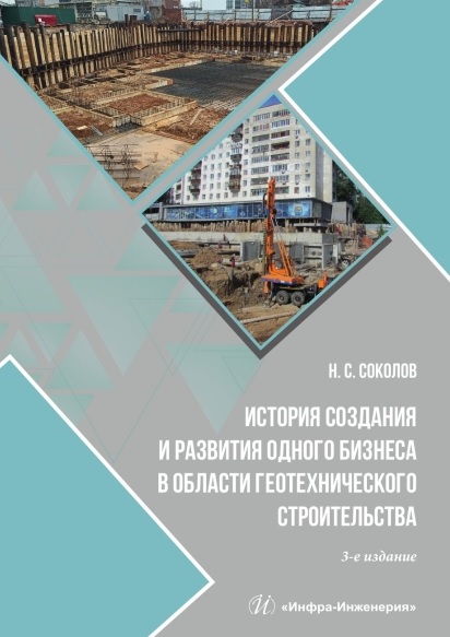 История создания и развития одного бизнеса в области геотехнического строительства. 3-е издание, переработанное и дополненное
История создания и развития одного бизнеса в области геотехнического строительства. 3-е издание, переработанное и дополненное