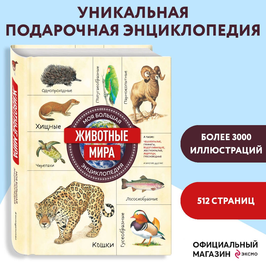 Животные мира. Моя большая энциклопедия
Животные мира. Моя большая энциклопедия