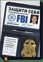 Защити себя по методикам спецслужб. Бывший спецагент раскрывает методы, которые могут спасти жизнь в