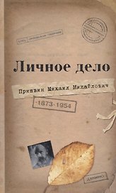 Личное дело М.М. Пришвина: Воспоминания современников. Война. Наш дом