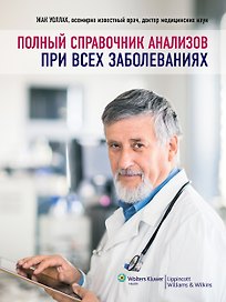 Полный справочник анализов при всех заболеваниях