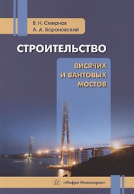 Строительство висячих и вантовых мостов