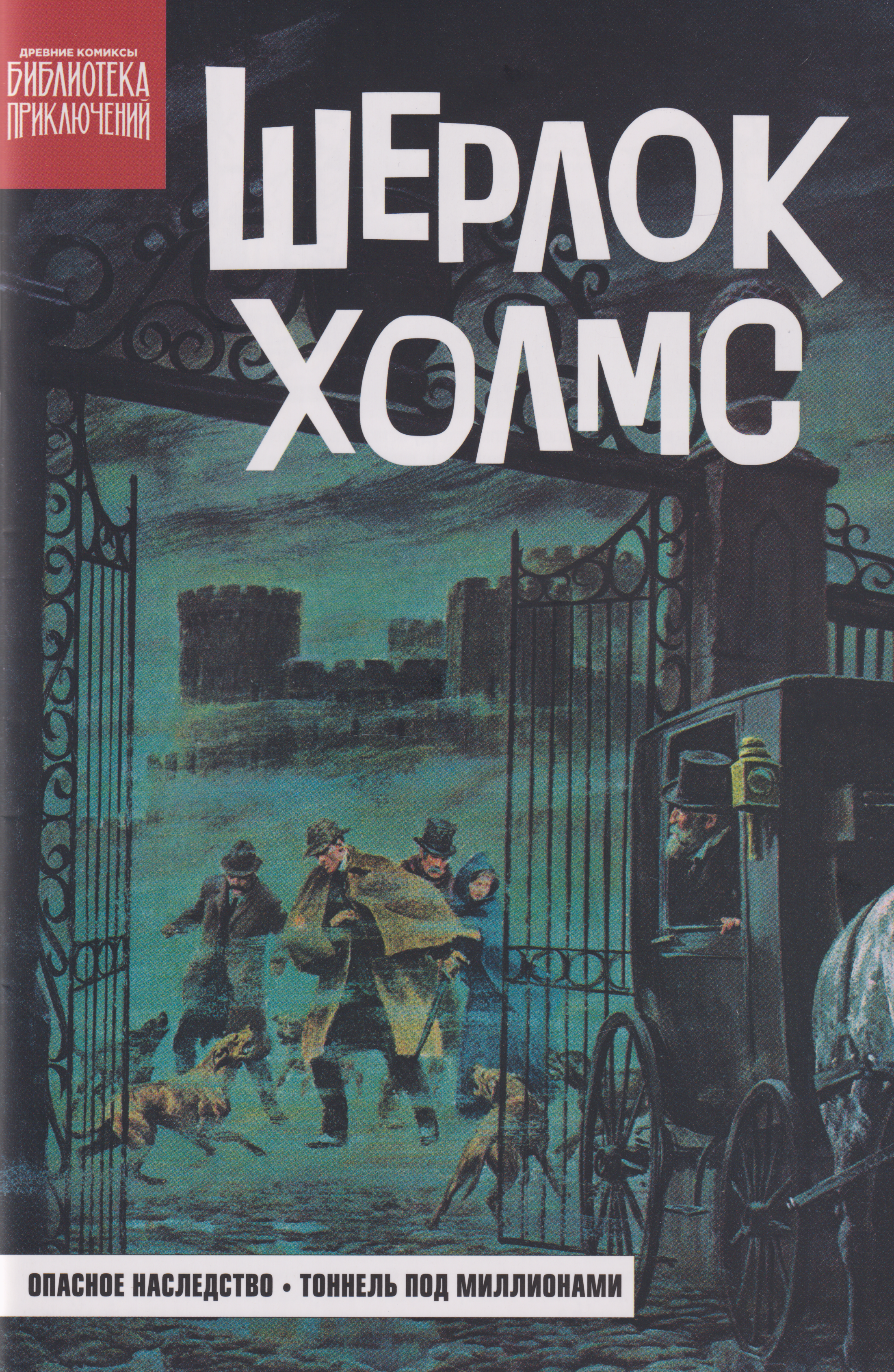 Древние комиксы. Библиотека приключений. Шерлок Холмс. Опасное наследство
Древние комиксы. Библиотека приключений. Шерлок Холмс. Опасное наследство