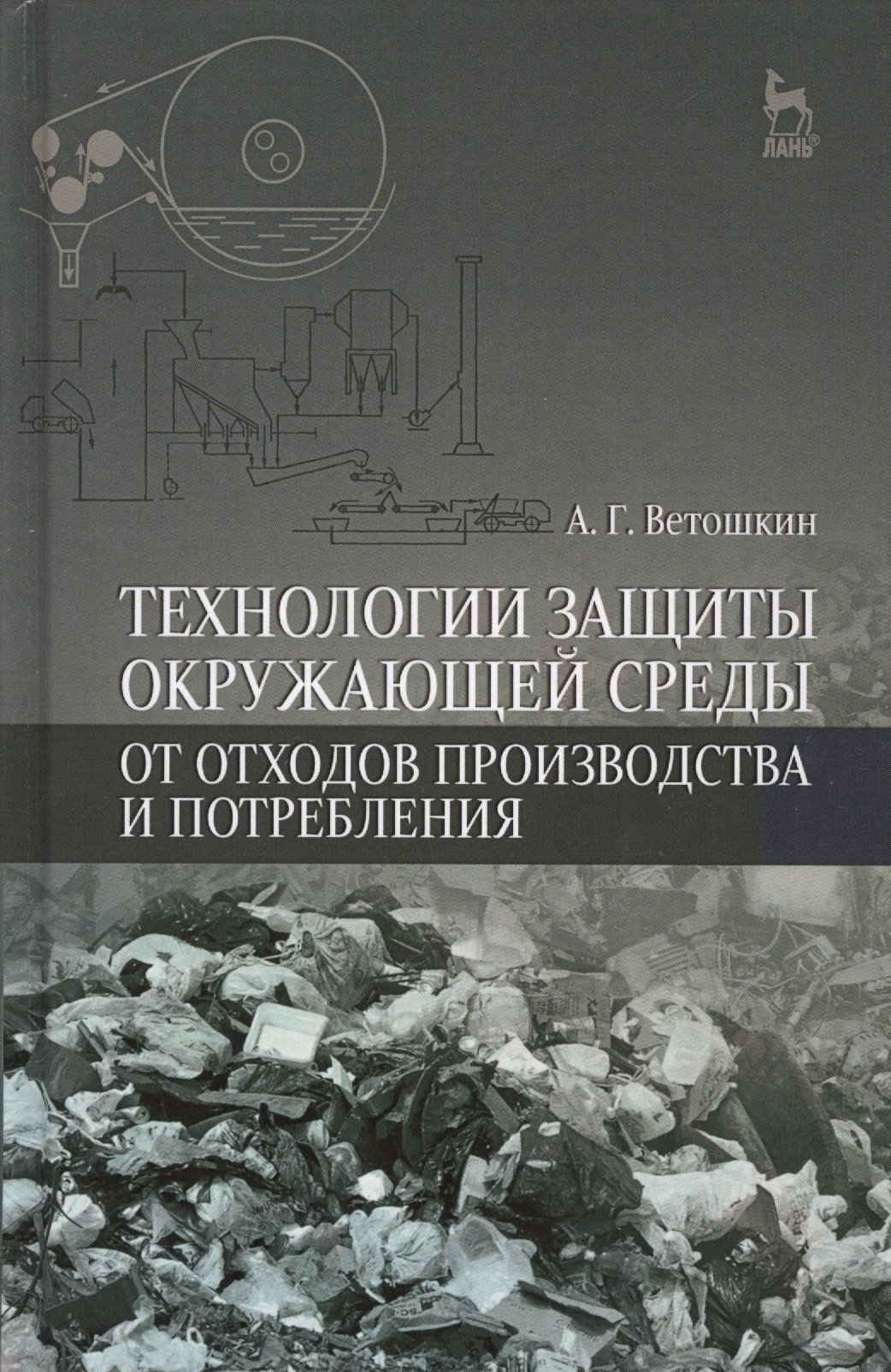 Технологии защиты окружающей среды от отходов производства и потребления: Уч.пособие, 2-е изд., испр
Технологии защиты окружающей среды от отходов производства и потребления: Уч.пособие, 2-е изд., испр