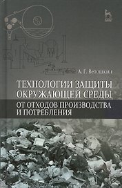 Технологии защиты окружающей среды от отходов производства и потребления: Уч.пособие, 2-е изд., испр