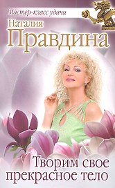 Творим свое прекрасное тело