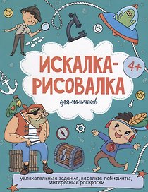 Искалка-рисовалка для мальчиков
