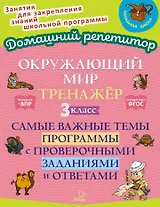 Окружающий мир. Тренажёр: Самые важные темы программы с проверочными заданиями и ответами. 3 класс