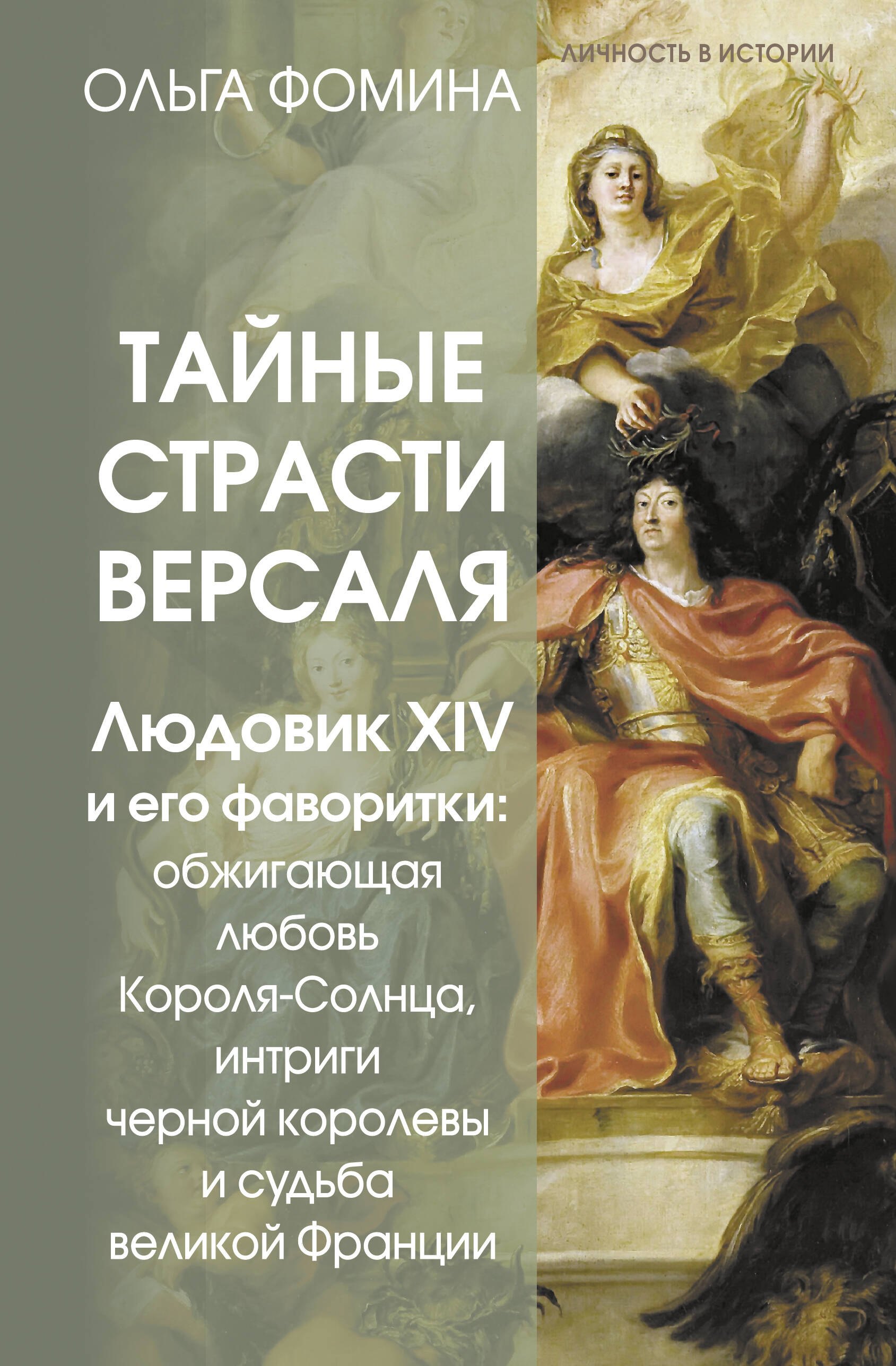 Тайные страсти Версаля. Людовик XIV и его фаворитки: обжигающая любовь Короля-Солнца, интриги черной королевы и судьба великой Франции
Тайные страсти Версаля. Людовик XIV и его фаворитки: обжигающая любовь Короля-Солнца, интриги черной королевы и судьба великой Франции