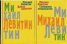 Сплошное неприличие. Дурак дураком: В 2-х тт.