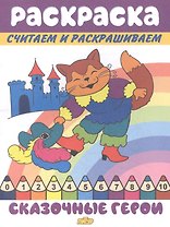 Раскраска Сказочные герои