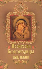 Покрова Богородицы над нами.