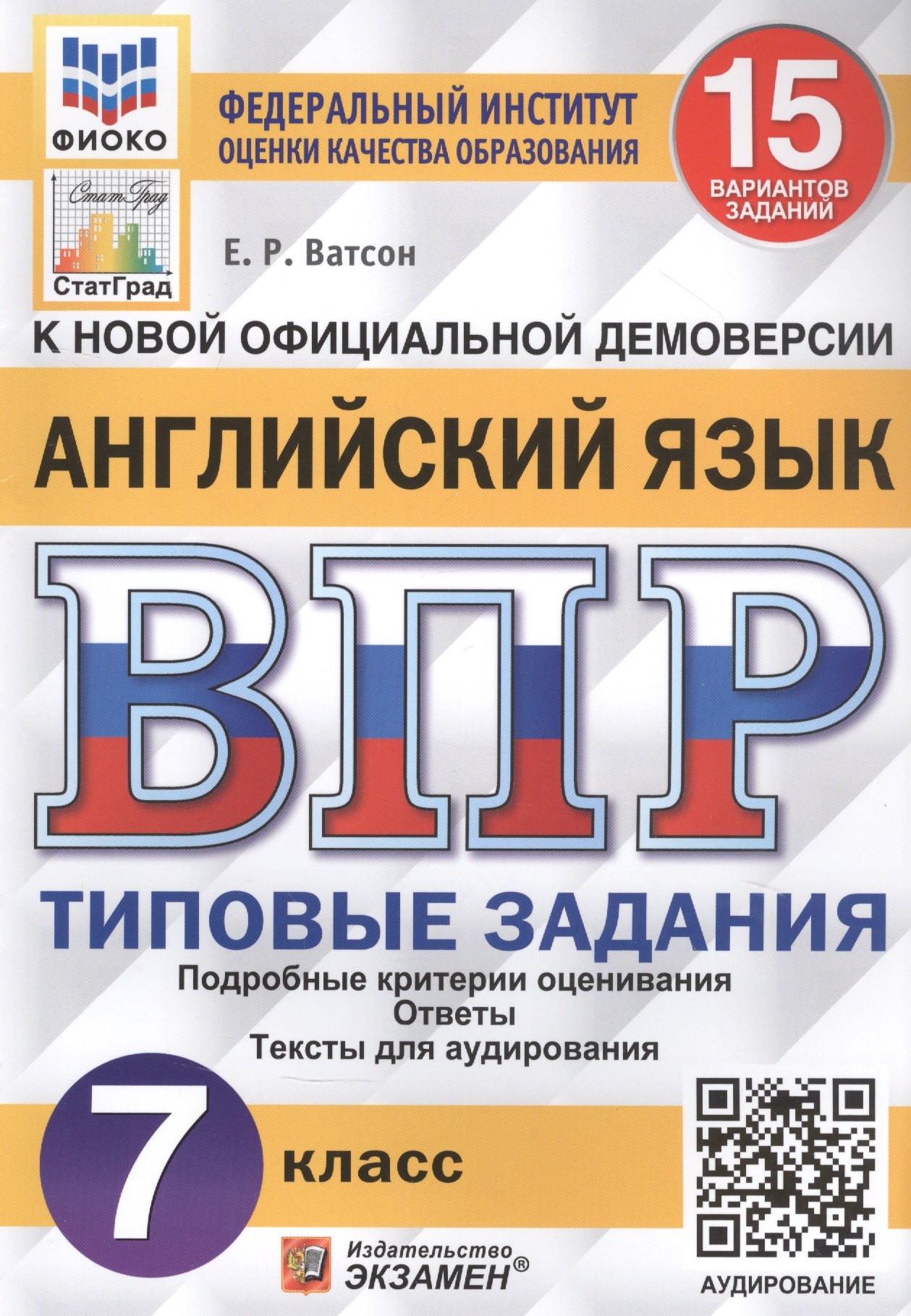 Английский язык. Всероссийская проверочная работа. 7 класс. Типовые задания. 15 вариантов заданий
Английский язык. Всероссийская проверочная работа. 7 класс. Типовые задания. 15 вариантов заданий