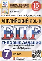 Английский язык. Всероссийская проверочная работа. 7 класс. Типовые задания. 15 вариантов заданий