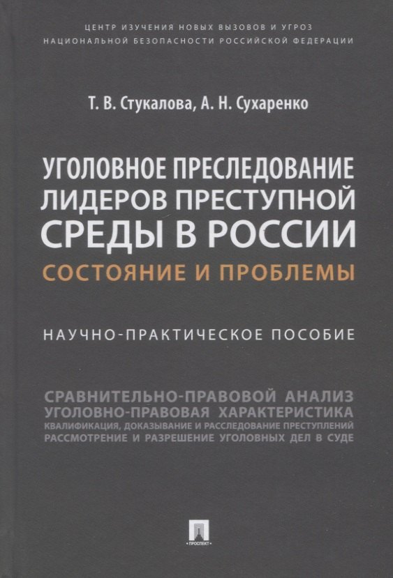Уголовное преследование лидеров преступной среды в России: состояние и проблемы. Научно-практич. пособие
Уголовное преследование лидеров преступной среды в России: состояние и проблемы. Научно-практич. пособие