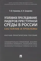 Уголовное преследование лидеров преступной среды в России: состояние и проблемы. Научно-практич. пособие