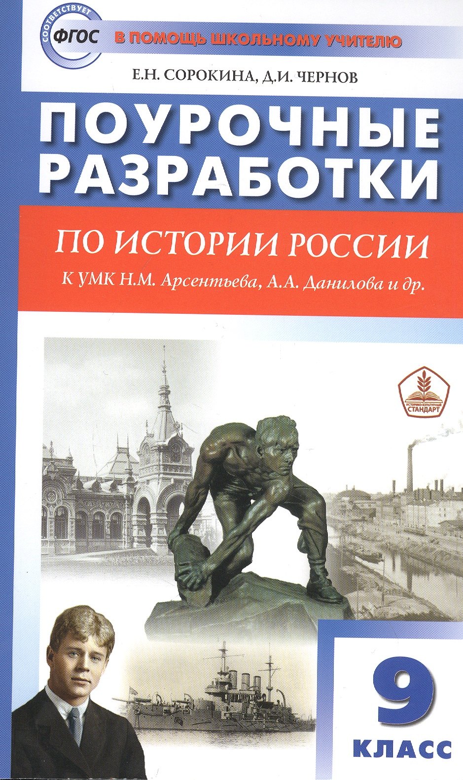 Поурочные разработки по истории России. 9 класс. Пособие для учителя. К УМК Н.М. Арсентьева, А.А. Данилова и др.
Поурочные разработки по истории России. 9 класс. Пособие для учителя. К УМК Н.М. Арсентьева, А.А. Данилова и др.