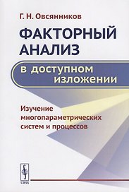 Факторный анализ в доступном изложении Изучение многопараметрических… (м) Овсянников