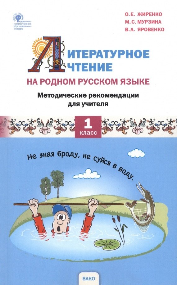 Литературное чтение на родном русском языке. 1 класс. Методические рекомендации для учителя
Литературное чтение на родном русском языке. 1 класс. Методические рекомендации для учителя