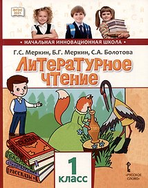 Литературное чтение: учебное пособие для 1 класса общеобразовательных организаций