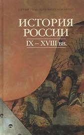 История России IX - XVIII вв.
