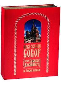 Покровский Собор (Храм Василия Блаженного) на Красной площади (зол. срез) (ПИ) Юхименко (короб)