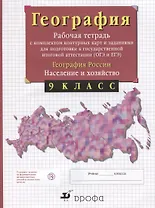 География России. 9 класс. Рабочая тетрадь с контурными картами (с тестовыми заданиями ЕГЭ)