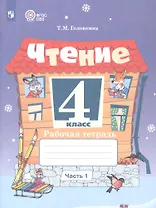 Чтение. 4 класс. Рабочая тетрадь. В 2-х частях. Часть 1 (для обучающихся с интеллектуальными нарушениями)
