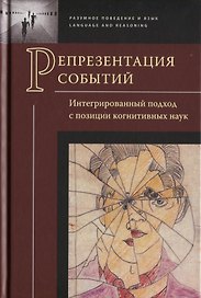 Репрезентация событий. Интегрированный подход с позиции когнитивных наук. Коллективная монография. 2-е издание