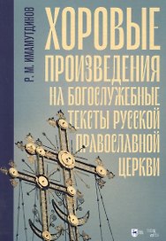 Хоровые произведения на богослужебные тексты Русской православной церкви. Ноты